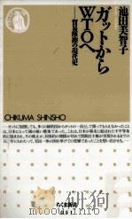 ガットからWTOへ   1996.08  PDF电子版封面    池田美智子 