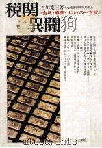 税関異聞   1972  PDF电子版封面    谷川寛三 
