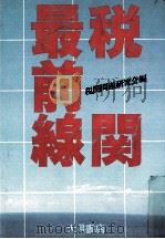 税関最前線（1982.08 PDF版）