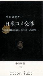 日米コメ交渉（1997.09 PDF版）