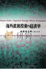 海外直接投資の経済学   1999.03  PDF电子版封面    稲葉和夫 