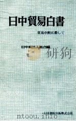 日中貿易白書   1958.08  PDF电子版封面     