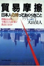 貿易摩擦   1984.05  PDF电子版封面    大山昊人 