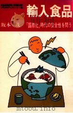 輸入食品   1991.11  PDF电子版封面    坂本茂 