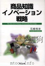 商品知識イノベ-ション戦略   1999.04  PDF电子版封面    石崎悦史 