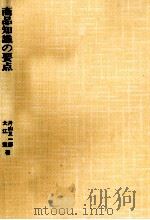 商品知識の要点   1985.05  PDF电子版封面    大江宏 