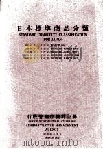 日本標準商品分類   1975.03  PDF电子版封面     