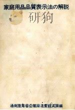 家庭用品品質表示法の解説   1972.06  PDF电子版封面    通商産業省.企業局 