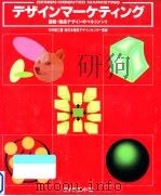 デザインマーケティング   1992.03  PDF电子版封面    中村周三 
