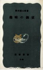 趣味の価値   1967.05  PDF电子版封面    脇村義太郎 