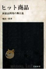 ヒット商品   1971.10  PDF电子版封面    堀出一郎 