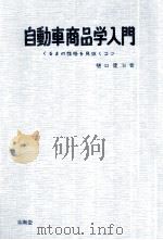 自動車商品学入門   1971.08  PDF电子版封面    樋口健治 