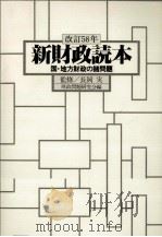 新財政読本（1983.09 PDF版）