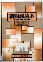 新財政読本   1982.04  PDF电子版封面     