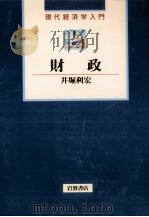 財政   1995.11  PDF电子版封面    井堀利宏 