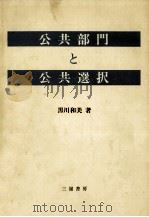 公共部門と公共選択   1987.04  PDF电子版封面    黒川和美 