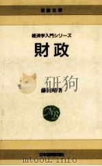 財政   1980.06  PDF电子版封面    藤田晴 