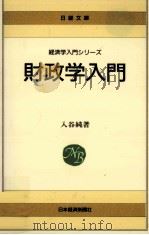 財政学入門   1992.01  PDF电子版封面    入谷純 