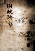 財政読本   1949.11  PDF电子版封面    鈴木茂三郎 