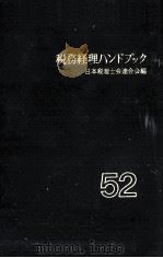 税務経理ハンドブック 1977   1977.07  PDF电子版封面     