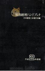 税務経理ハンドブック 1990   1990.07  PDF电子版封面     