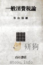 一般消費税論   1978.12  PDF电子版封面    谷山治雄 