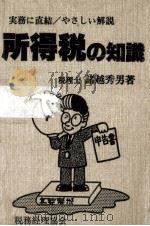 所得税の知識 1987   1984.10  PDF电子版封面    諸越秀男 