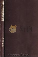 現代の租税理論   1991.05  PDF电子版封面    山田雅俊 