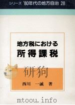 地方税における所得課税   1982.08  PDF电子版封面    西川一誠 