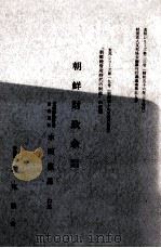朝鮮財政余話   1981.03  PDF电子版封面    水田直昌 