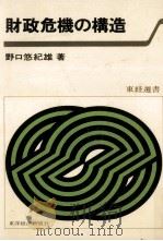 財政危機の構造   1980.08  PDF电子版封面    野口悠紀雄 