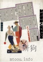 財政破綻と税制改革   1989.06  PDF电子版封面    新藤宗幸 