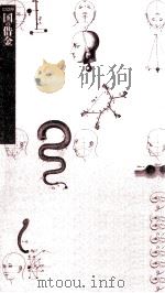 国の借金   1997.02  PDF电子版封面    石弘光 