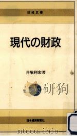 現代の財政   1991.08  PDF电子版封面    井堀利宏 