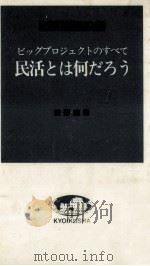 民活とは何だろう   1986.09  PDF电子版封面    鎌形清男 
