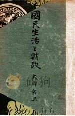 國民生活と財政   1947.01  PDF电子版封面    大内兵衛 