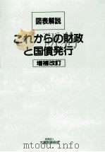 図表解説これからの財政と国債発行   1985.06  PDF电子版封面     