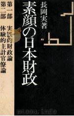 素顔の日本財政   1981.08  PDF电子版封面    長岡実 
