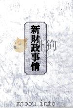 新財政事情   1977  PDF电子版封面    橋口収 