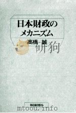 日本財政のメカニズム   1971.11  PDF电子版封面    高橋誠 
