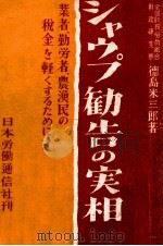 シャウプ勧告の実相   1949.11  PDF电子版封面    徳島米三郎 