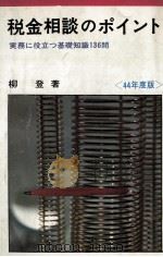 税金相談のポイント   1969.07  PDF电子版封面    柳登 