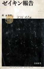 ゼイキン報告   1966.11  PDF电子版封面    邱永漢 