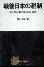 戦後日本の税制（1977.12 PDF版）