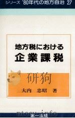 地方税における企業課税   1984.01  PDF电子版封面    大内忠昭 