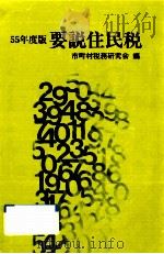 要説住民税 1980   1980.09  PDF电子版封面     