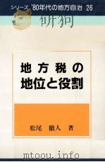 地方税の地位と役割   1982.09  PDF电子版封面    松尾徹人 