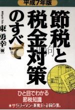 節税と税金対策のすべて 1995   1994.12  PDF电子版封面    東勇幸 