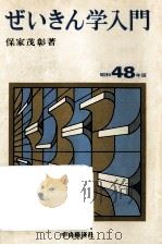 ぜいきん学入門 1973   1973.05  PDF电子版封面    保家茂彰 