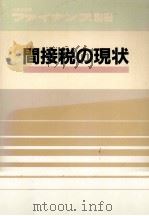 間接税の現状   1987.11  PDF电子版封面    薄井信明 